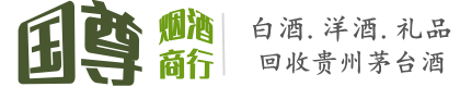 西昌市国尊烟酒商行